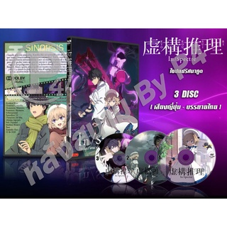 DVD การ์ตูนเรื่อง Kyokou Suiri ไขปมปริศนาภูต (ญี่ปุ่น - บรรยายไทย) 3 แผ่นจบ