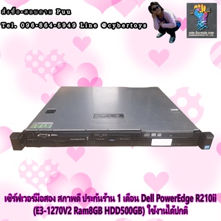 เซิร์ฟเวอร์มือสอง สภาพดี ประกันร้าน 1 เดือน Dell PowerEdge R210ii (E3-1270V2 Ram8GB HDD500GB) ใช้งานได้ปกติ