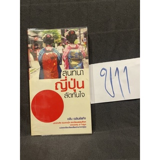 หนังสือ (มือสอง) สนทนาญี่ปุ่นลัดทันใจ คู่มือภาษาสำหรับนักเดินทาง รวบรวมบทสนทนาภาษาญี่ปุ่นในชีวิต - อลีน เฉลิมชัยกิจ