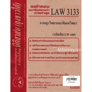 ชีทธงคำตอบ LAW 3133 อาชญาวิทยาและทัณฑวิทยา (นิติสาส์น ลุงชาวใต้) ม.ราม