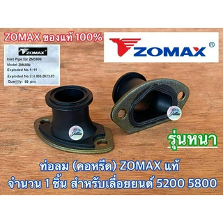 ท่อลม 5200 5800 ZOMAX แท้ 100% คอหรีด คอคาร์บู ข้อต่อคาร์บู คอท่อคาร์บู ท่อลมZOMAX ท่อลม5800 คอหรีด5200 คอคาร์บู5200