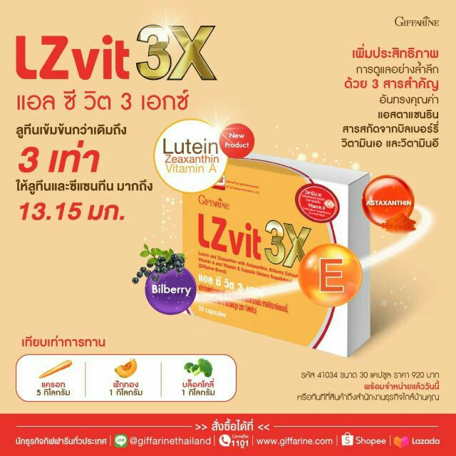 แอลซีวิต 3X กิฟฟารีน LZvit 3X ลูทีนเข้มข้นกว่าเดิมถึง 3 เท่า