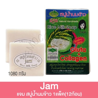 (แพ็ค 12ก้อน) แจม สบู่น้ำนมข้าว ขนาดก้อน 60 กรัม Jam Rice Milk Soap 60g.