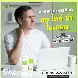 Ndoo Cooling Massage Oil เอ็นดู คูลลิ่ง แมสเสจ ออย ผลิตภัณฑ์นวดผิวกาย บรรเทาอาการแก้ไมเกรน