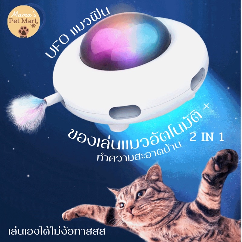 พร้อมส่ง ของเล่นแมวอัตโนมัติ UFO ของเล่นแมวพร้อมทำความสะอาดบ้านในตัว 2IN1