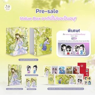 [พร้อมส่ง] Value box ชาตินี้ไม่ขอเป็นอนุ! เล่ม 5