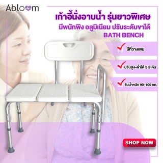 เก้าอี้นั่งอาบน้ำ รุ่นยาวพิเศษ มีพนักพิง (อลูมิเนียม) ปรับระดับขาได้ (BATH BENCH) Aluminum Bath Bench Shower Chair