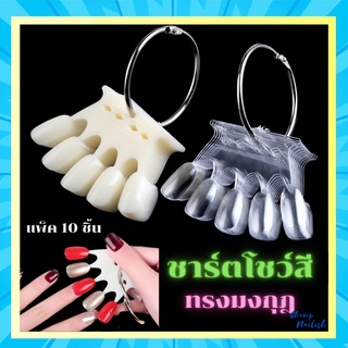 ชาร์ตโชว์เล็บ ชาร์ตมงกุฎ แพ็ค/10ชิ้น อุปกรณ์ทำเล็บ