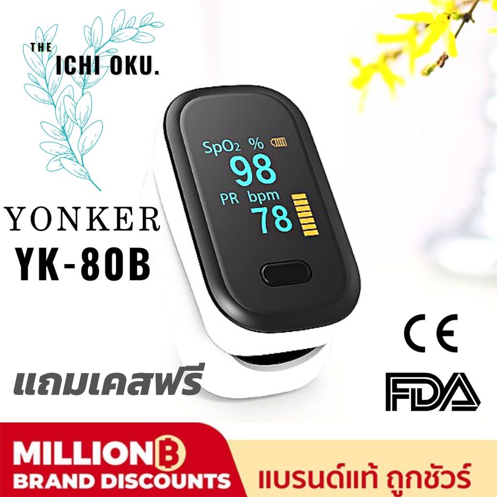 ( มาตรฐาน FDA CE ) Yonker YK-80B เครื่องวัดออกซิเจนปลายนิ้ว Oxygen pulse fingertip oximeter เครื่องว