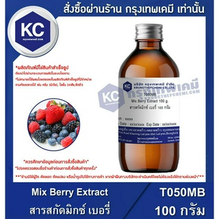 T050MB-100G Mix Berry Extract : สารสกัดมิกซ์ เบอรี่ 100 กรัม