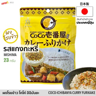 ผงโรยข้าว ＜CoCo壱番屋 監修 カレーふりかけ＞ รสแกงกะหรี่ ญี่ปุ่น โคโค่ อิฉิบันยะ 23g | Furikake CoCoICHIBANYA Japanese Rice Topping