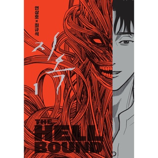 ทัณฑ์นรก เล่ม 1 (THE HELLBOUND)