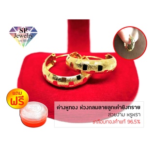 SPjewelry ต่างหู ห่วงกลมลายลูกเต๋ายิงทราย แถมฟรี!!ตลับใส่ทอง