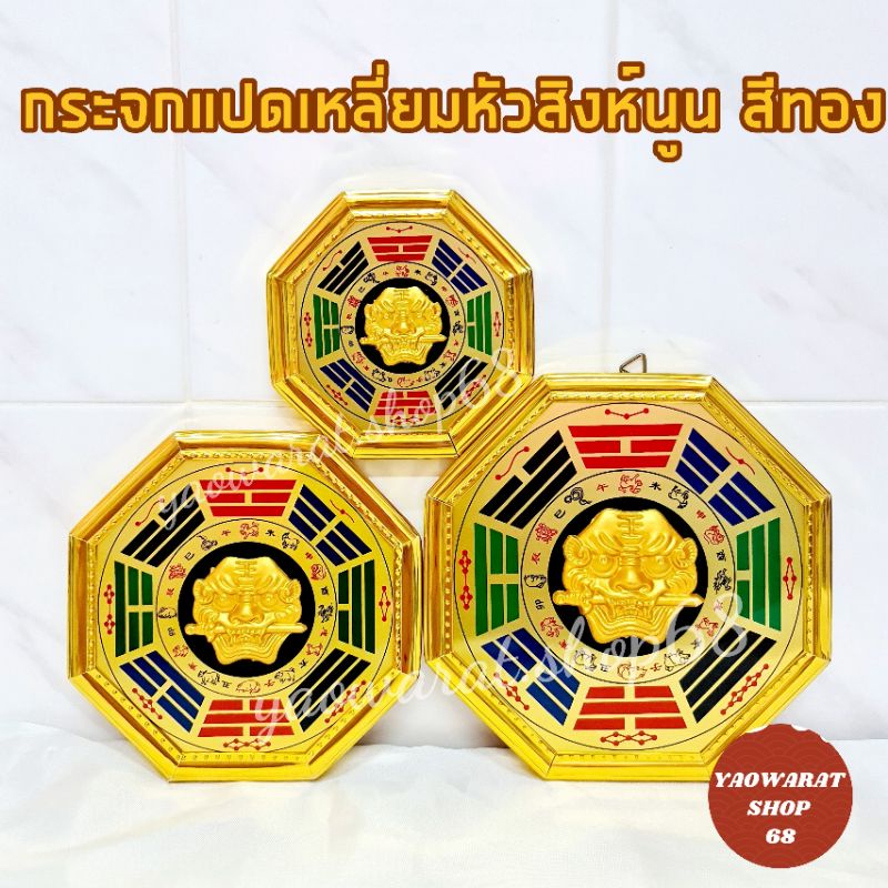 กระจกหัวสิงห์ 8 เหลี่ยมนูน รูปยันต์8ทิศ สิงห์คาบดาบ กระจกแปดเหลี่ยม โป๊ยข่วย กระจกแก้ฮวงจุ้ย เสริมดวงแก้เคล็ด