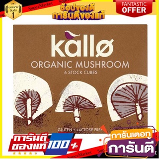 🔥ขายดี!! Kallo Mushroom Stock Cubes 66g 🚚พิเศษ!!✅