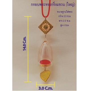 กรอบพระทรงพระกริ่งแขวน (ขนาดใหญ่)