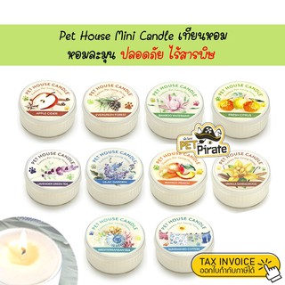 Pet House Mini Candle เทียนหอม หอมละมุน ไร้สารพิษ แม้จุดในบ้านที่มีเด็ก หรือ สัตว์เลี้ยง กำจัดกลิ่นจากสัตว์เลี้ยงได้