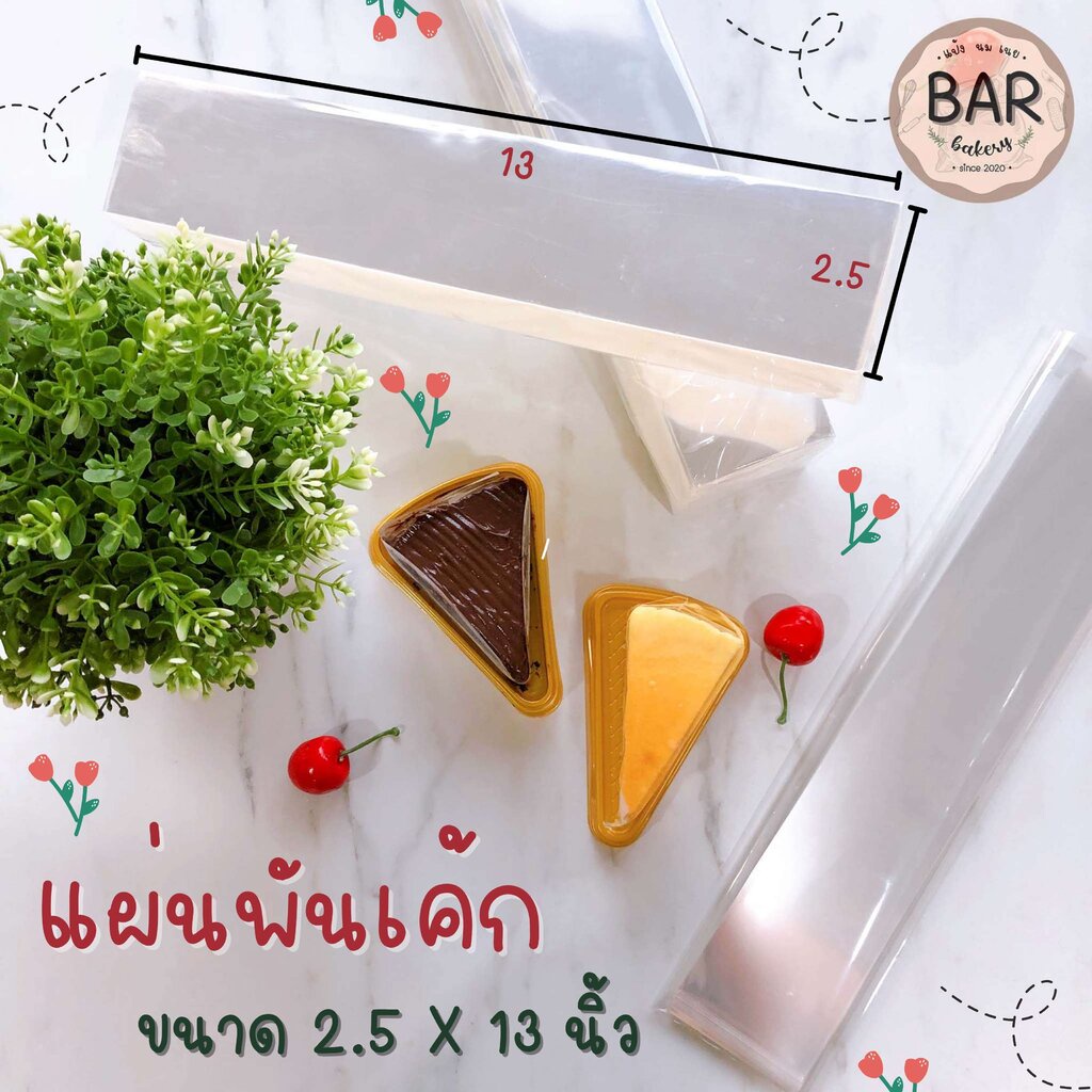 แผ่นพันเค้กขนาด 2.5x13นิ้ว แบบบาง เนื้อใสไม่มีลาย ตัดแล้ว ขนาด100g.(120แผ่น)ผลิตจากพลาสติกคุณภาพดี สะดวกสบายต่อการใช้งาน