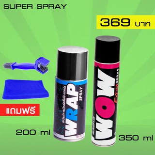 LUBE71 WRAP mini 200ml + WOW EXTRA 350ml. แถมฟรี แปรงขัดโซ่+ผ้าไมโครไฟเบอร์