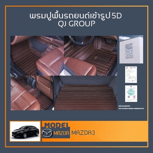 พรมรถยนต์ MAZDA3,All New MAZDA3 4D/5D พรมปูพื้นรถยนต์ มาสด้า พรมรถยนต์เข้ารูป QJ พรมรถ6D , พรมรถ5D พ