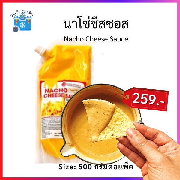 นาโช่ชีสซอส นาโชชีส ชีสซอส ชีสนาโชซอส ซอสชีส 500 กรัมต่อแพ็ค (Nacho Cheese Sauce, 500 g.)