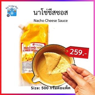 นาโช่ชีสซอส นาโชชีส ชีสซอส ชีสนาโชซอส ซอสชีส 500 กรัมต่อแพ็ค (Nacho Cheese Sauce, 500 g.) Big Fridge Boy