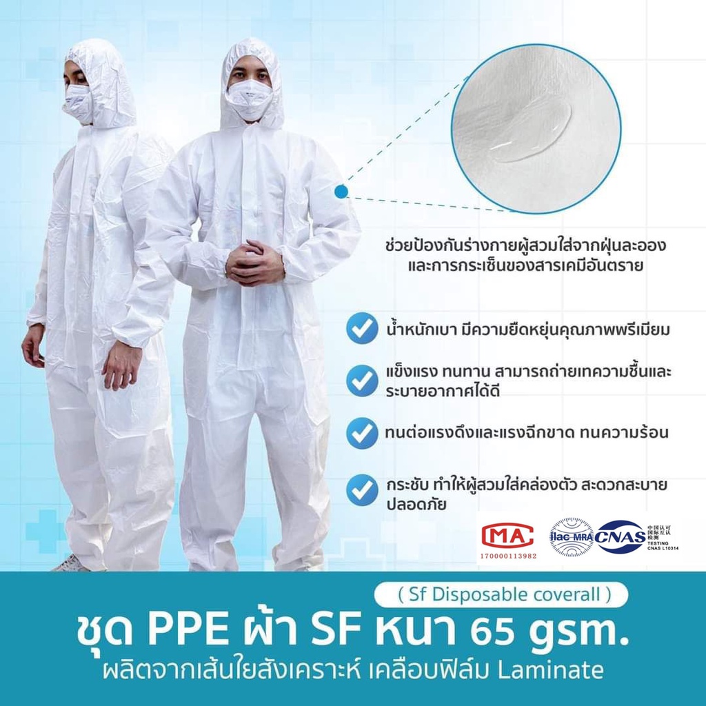 ชุด PPE 🔥 ป้องกันเชื้อโรค และสารเคมี PP Spunbond 65-75 GRM