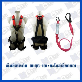 เข็มขัดนิรภัยกันตก DHQS-101+ms-521 ราคาถูก