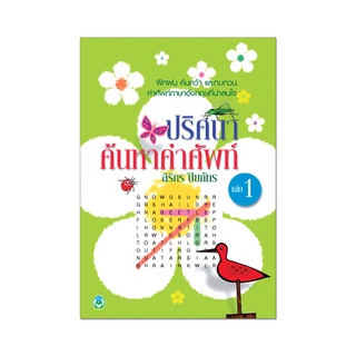 Book World หนังสือเด็ก ปริศนาค้นหาคำศัพท์ เล่ม 1 พร้อมคำศัพท์ 459 คำ