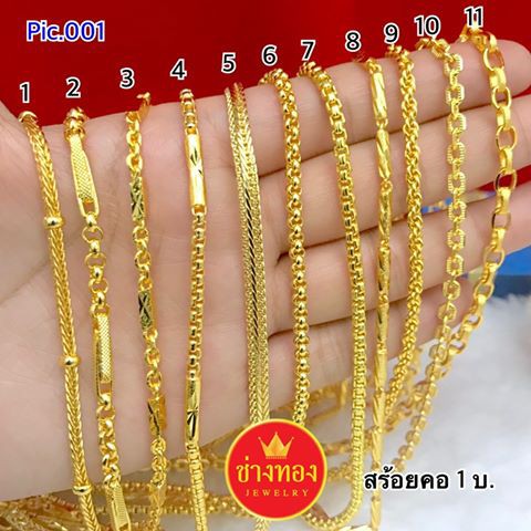 ทองเหมือนแท้❗️สร้อยคอ1บาท Pic.001 เทียบแท้มองแยกไม่ออก ใส่แทนทองจริงได้เลย ทองปลอม ช่างทองจิวเวลรี่