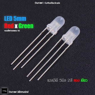 หลอด แอลอีดี LED 5mm 2 colors green red (Common Cathode)