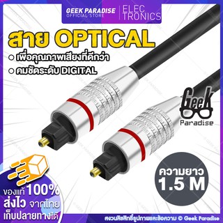 แหล่งขายและราคาสาย Optic Digital Optical Cable (TOSLINK) สำหรับ ทีวี เครื่องเสียง Home Theater สายออฟติคอลคุณภาพสูง ยาว 1.5 Mอาจถูกใจคุณ