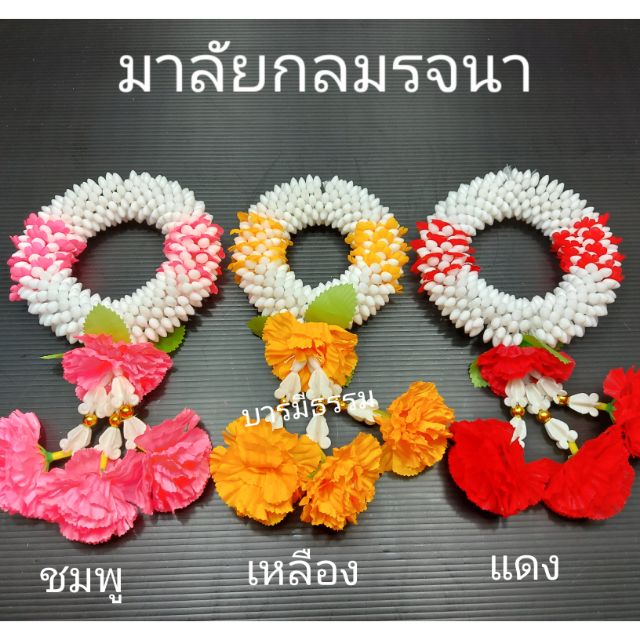 ⭐มาลัยแขวนหน้ารถ ⭐ มาลัยไหว้พระ (กลมใหญ่)มาลัยบูชา พวงมาลัยรจนากลม