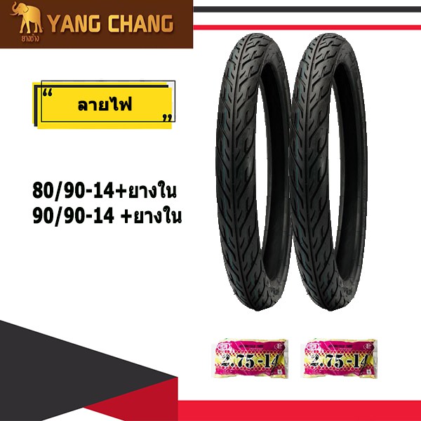 ยางมอเตอร์ไซค์ขอบ14 80/90-14&90/90-14พร้อมยางใน1ชุด yangchang c-fire
