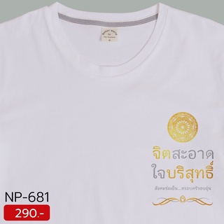 เสื้อวิถีพุทธ เสื้อยืดเป่ายิ้งฉุบ สีขาว ผ้า Double Soft Cotton นุ่มมาก พิมพ์ลายอกซ้ายด้วยถ้อยคำความหมายดีๆ พร้อมส่ง