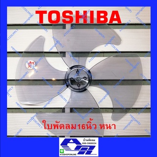 ATZshoponline ⛑️🛠️ ใบพัดลม โตชิบ้า Toshiba 12 16 นิ้ว ใบหนา เกรด A ใบพัด แท้ เทียบ ถูก ดี โตชิบา