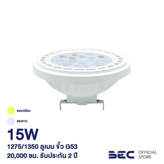 BEC ZEN 15W หลอดไฟ LED ขั้ว G53 AR111 รับประกัน 2 ปี แสงวอร์มไวท์,เดย์ไลท์