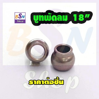 อะไหล่พัดลม  บูท พัดลม 18"  ราคาต่อชิ้น อะไหล่พัดลม ซ่อมพัดลม