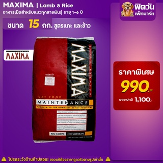 อาหารแมว MAXIMA-MAINTENANCE- แมวอายุ 1-6 ปี 15 Kg