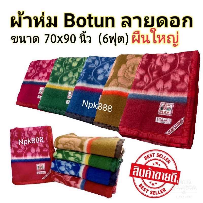 ผ้าห่มโบตั๋น Botun ลายดอก ผืนใหญ่ ขนาด 6 ฟุต (70x90 นิ้ว) ของแท้100% มี 5 สี เลือกสีได้ครับ