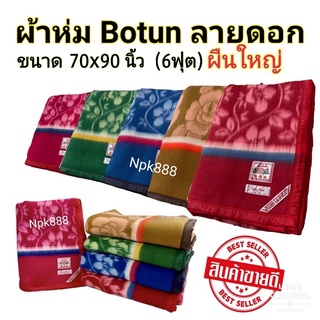 ผ้าห่มโบตั๋น Botun ขนาด 6 ฟุต (70x90 นิ้ว) ของแท้100% มี 5 สี