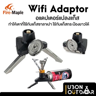 อแดปเตอร์แปลงแก็ส FireMaple Wifi Adaptor ทำให้ใช้แก็สกระป๋องยาวได้