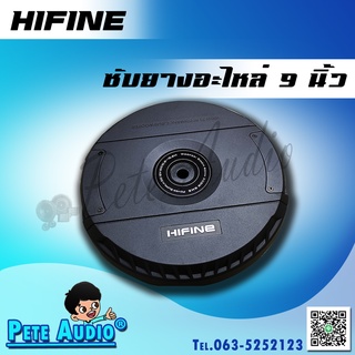 ซับหลุมยางอะไหล่ (Spare Wheel Subwoofer) ยี่ห้อ Hifine ขนาด 9นิ้ว