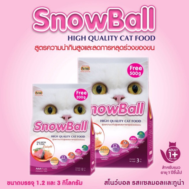 👍👍😻 มาใหม่!!  Snowball อาหารแมวทุกสายพันธ์ ถุง1.2กก รสแซลม่อนแสนอร่อย👍❣️❣️