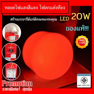 หลอดไฟ แสงสีแดง 20W LED เหมาะสำหรับตกแต่งร้านหรือห้อง เพื่อสร้างบรรยากาศ