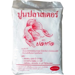 ปูนปลาสเตอร์ ปูนปั้น 1 กก. ปูนหล่อแบบ ปูนขึ้นรูป งานศิลปะ งานฝีมือ ปั้นตุ๊กตา A-HI Plaster เกรด A