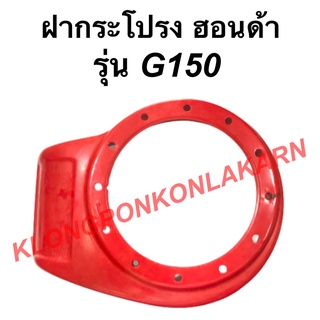 ฝากระโปรง ฮอนด้า รุ่น G150 ฝาครอบเครื่องฮอนด้า ฝากระโปรงG150 ฝาครอบเครื่องG150 ฝาครอบเครื่องอเนกประสงค์