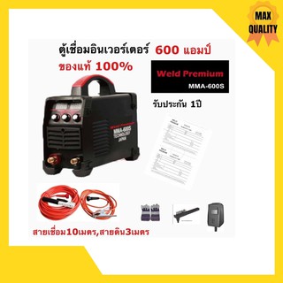 ตู้เชื่อมอินเวอร์เตอร์ Weld Premium รุ่น MMA600s 2 จอ 3ปุ่ม มีใบรับประกัน1ปี พร้อมอุปกรณ์ครบชุด สินค้าใหม่👍