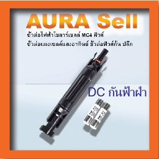 mc4ฟิวส์1000v 30aขั้วต่อไฟฟ้าโซลาร์เซลล์พลังงานแสงอาทิตย์ ขั้วต่อ MC4 แผงเซลล์แสงอาทิตย์ R4 ปลั๊กกัน