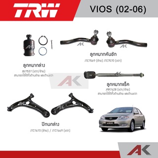 TRW ชุดช่วงล่าง Toyota vios ปี 2002-2006 วีออส โฉมแรก ลูกหมากล่าง,ปีกนกล่าง,ลูกหมากคันชัก,ลูกหมากแร็ค